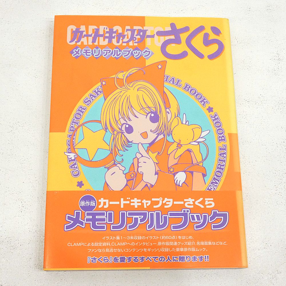 小牧店】カードキャプターさくらメモリアルブック 初版 帯付き 【PI209