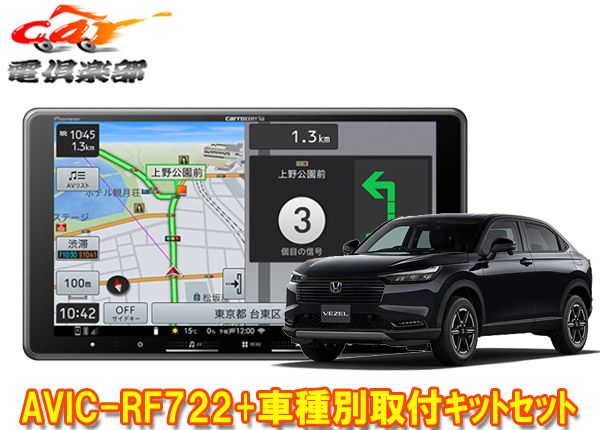カロッツェリア楽ナビAVIC-RF722+ヴェゼル(R6/4～，RV4～RV6系，ナビ装着用スペシャルパッケージ付)用取付キットセット