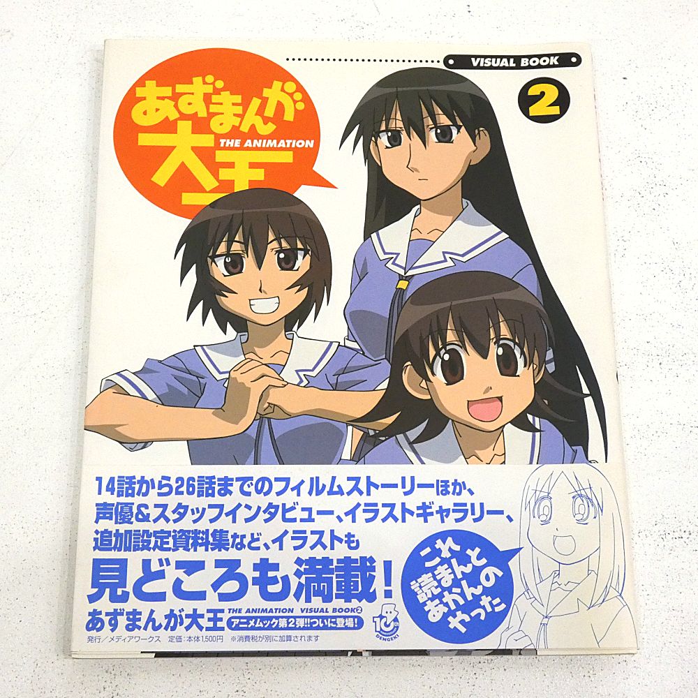 小牧店】あずまんが大王THE ANIMATIONビジュアルブック 1・2セット