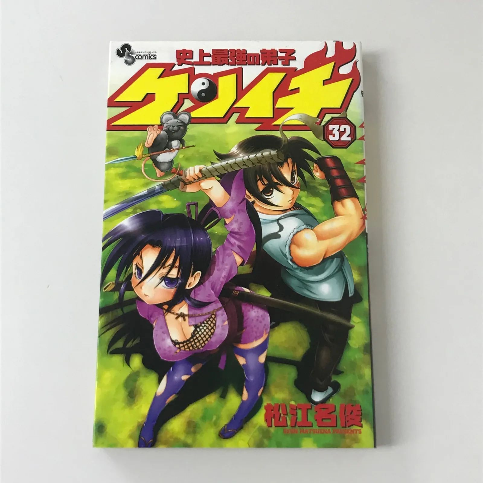 史上最強の弟子ケンイチ 32巻/【作者】松江名俊/GF-0225027391-YP