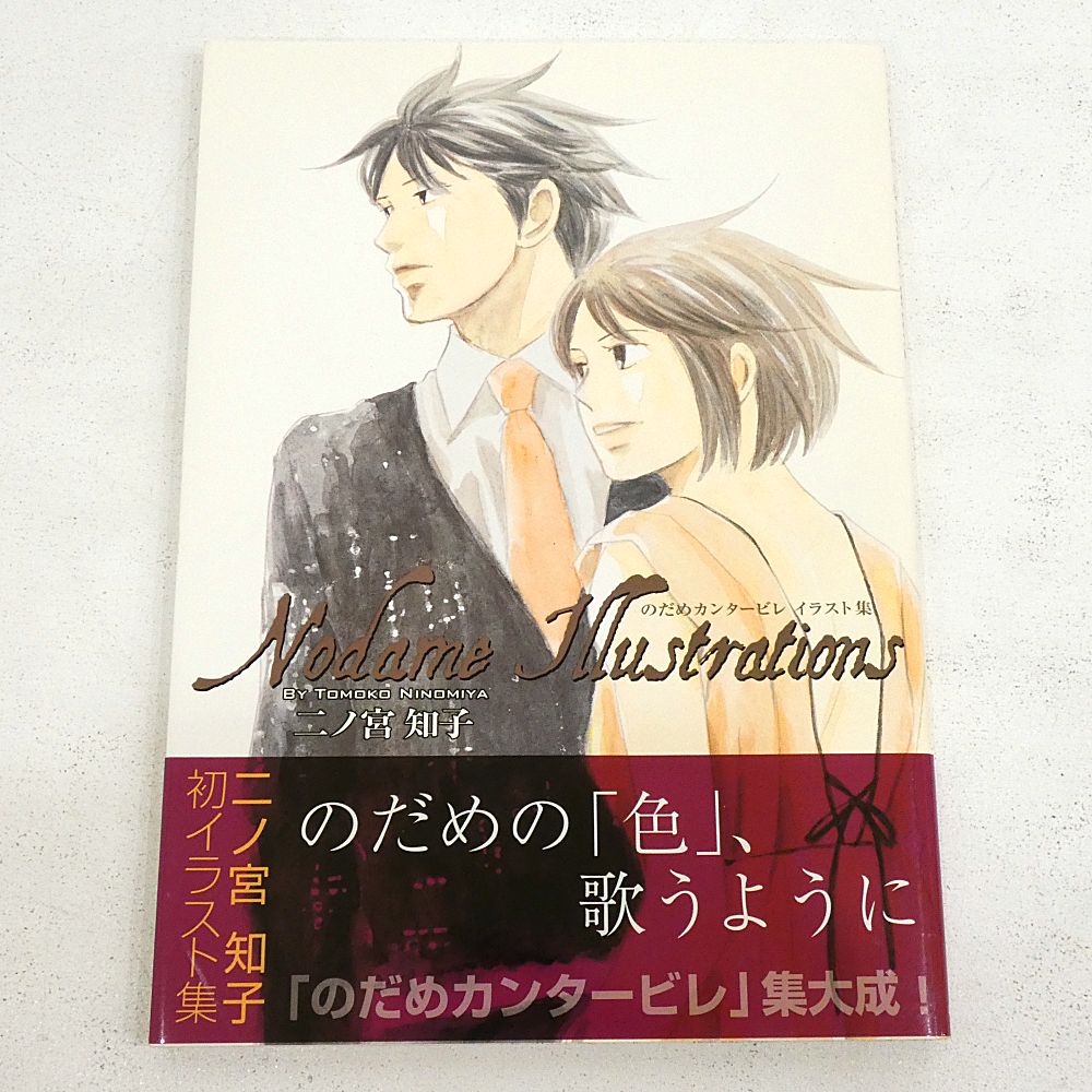 小牧店】Nodame Illustrations のだめカンタービレイラスト集 初版 帯