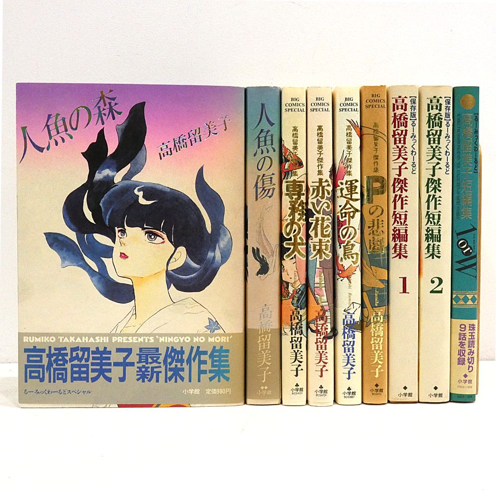 小牧店】高橋留美子 傑作集9冊おまとめセット 初版 【I203-3750