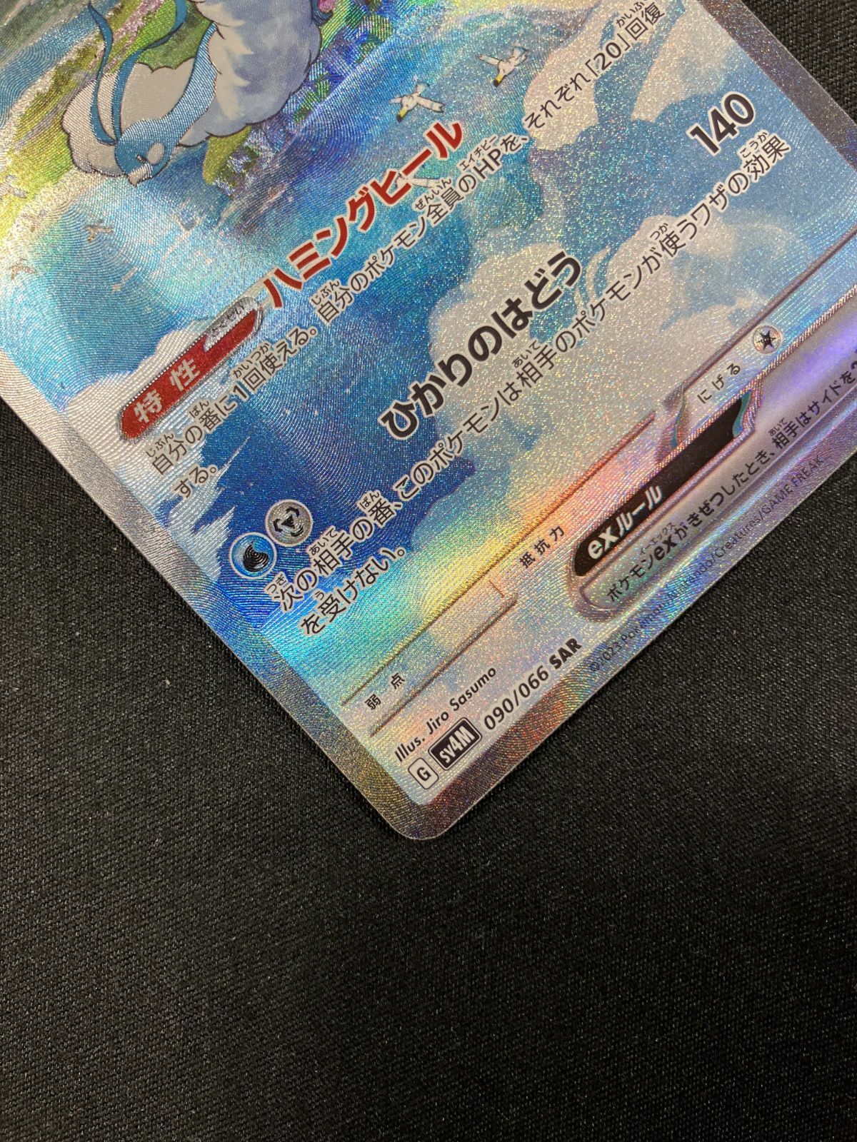 ポケモンカードゲーム ポケカ チルタリスex SAR SV4M-090 SV4M 拡張