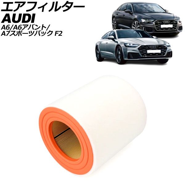 エアフィルター アウディ A6/A6アバント F2DLZF 2019年～2024年 AP-4T4593