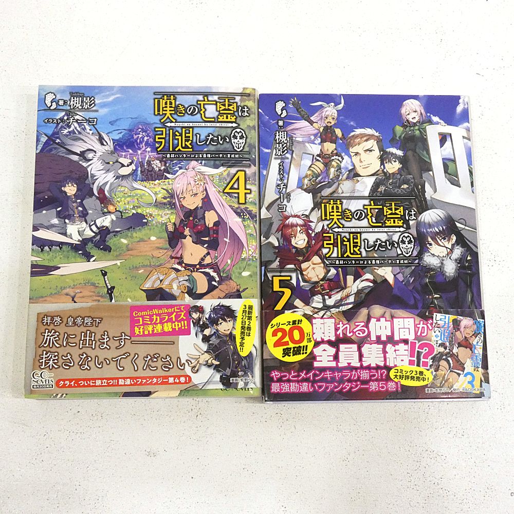 小牧店】ライトノベル 嘆きの亡霊は引退したい 1～5巻セット 初版