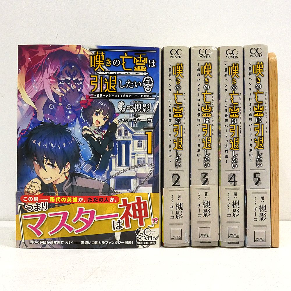 小牧店】ライトノベル 嘆きの亡霊は引退したい 1～5巻セット 初版