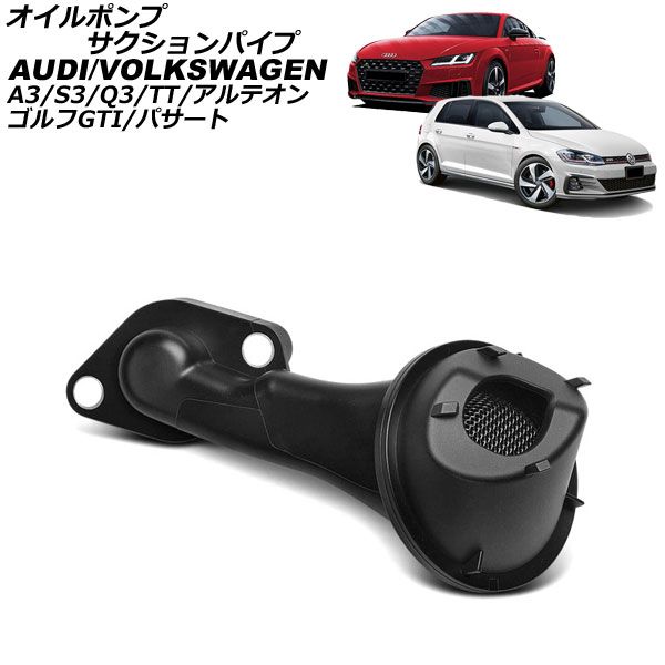 オイルポンプサクションパイプ アウディ A3/S3 8V系 2013年～2021年 AP