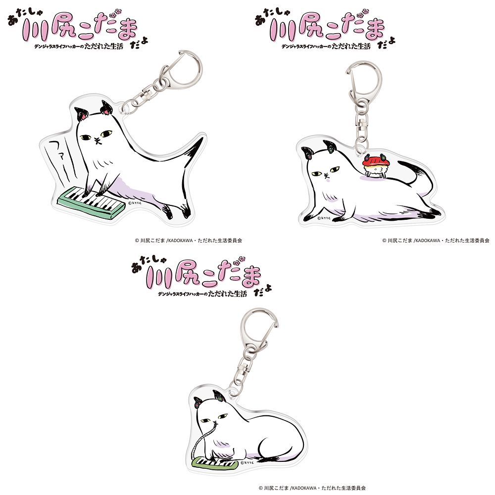 ［バラ売り］ 川尻こだま　アクリルキーホルダー 川尻こだま』 天啓猫アクリルキーホルダー3点セット（各3種） - メルカリ