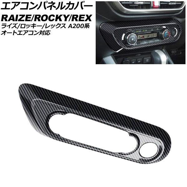 エアコンパネルカバー ダイハツ ロッキー A200系 オートエアコン対応