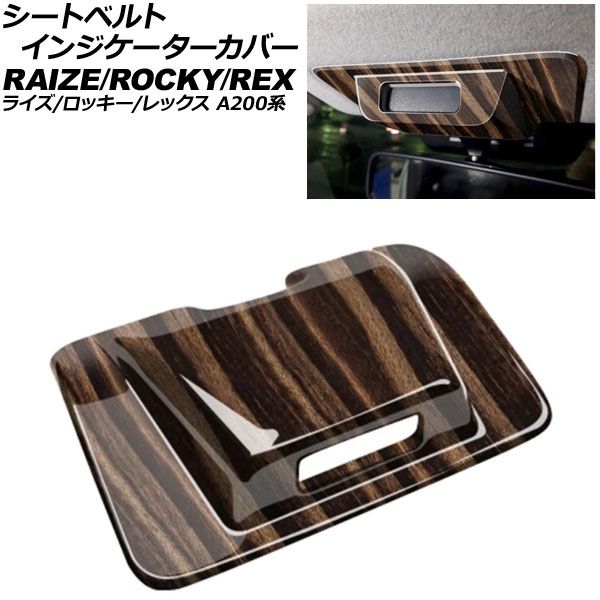 本物保証，お得 シートベルトインジケーターカバー トヨタ ライズ A200系 2019年11月～ 茶木目 ABS製 AP-IT4531-BRWD その他