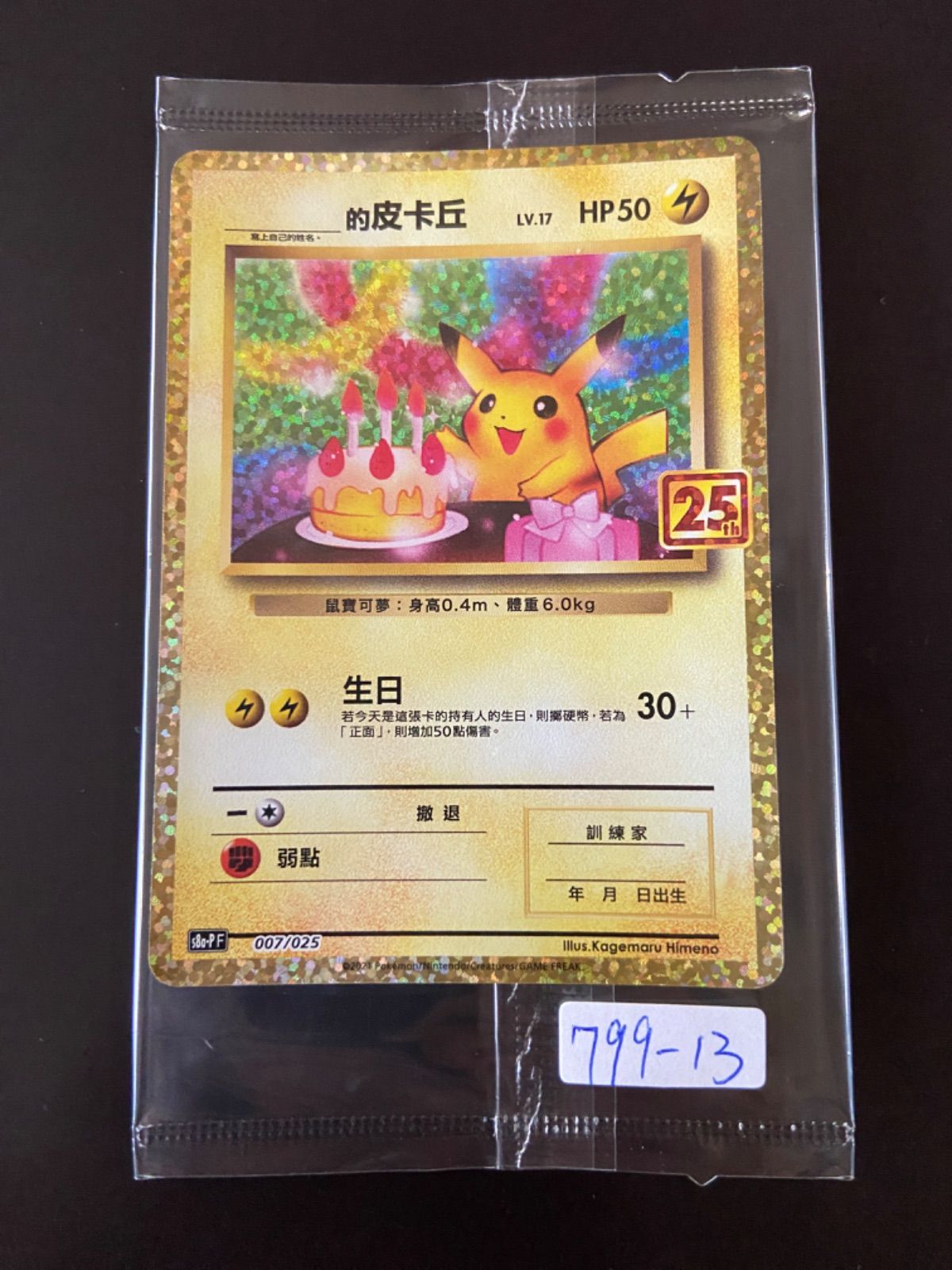 ポケモンカード 誕生日　ピカチュウ 25th 台湾語版 未開封 ポケモンカード 誕生日 ピカチュウ 25th 台湾語版 未開封 - メルカリ