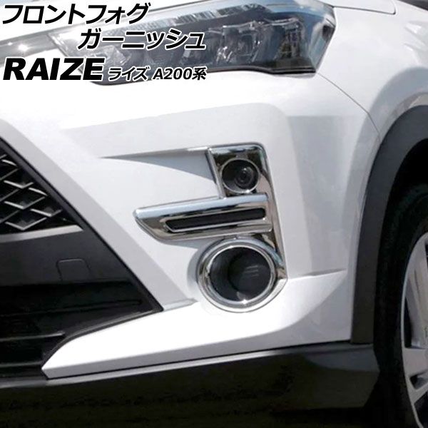 フロントフォグガーニッシュ トヨタ ライズ A200系 2019年11月～ 鏡面シルバー ABS製 入数：1セット(左右) AP-FL415