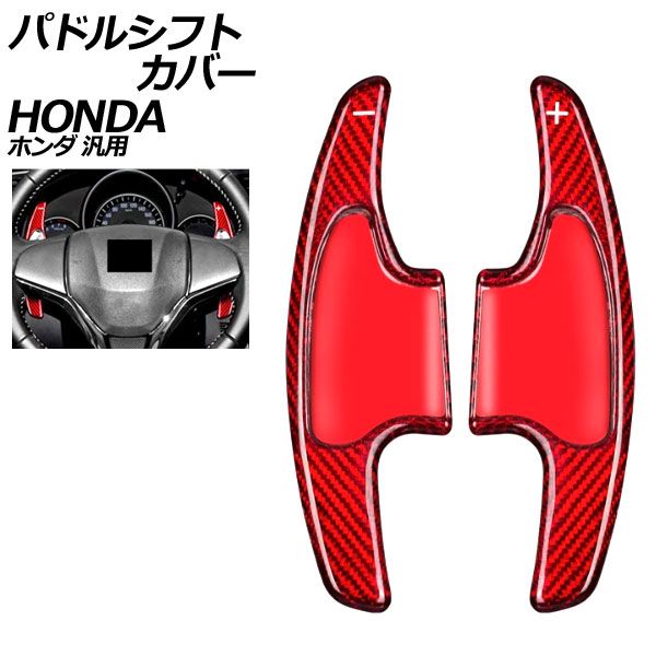 パドルシフトカバー レッドカーボン カーボンファイバー製 ホンダ 汎用 N-BOX フィット ヴェゼル など 入数：1セット(2個) AP-IT2044-RDC