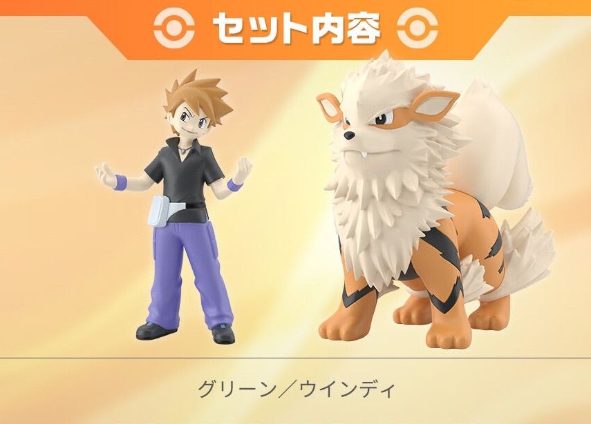 ポケモンスケールワールド グリーン＆ウインディ ポケモンスケール