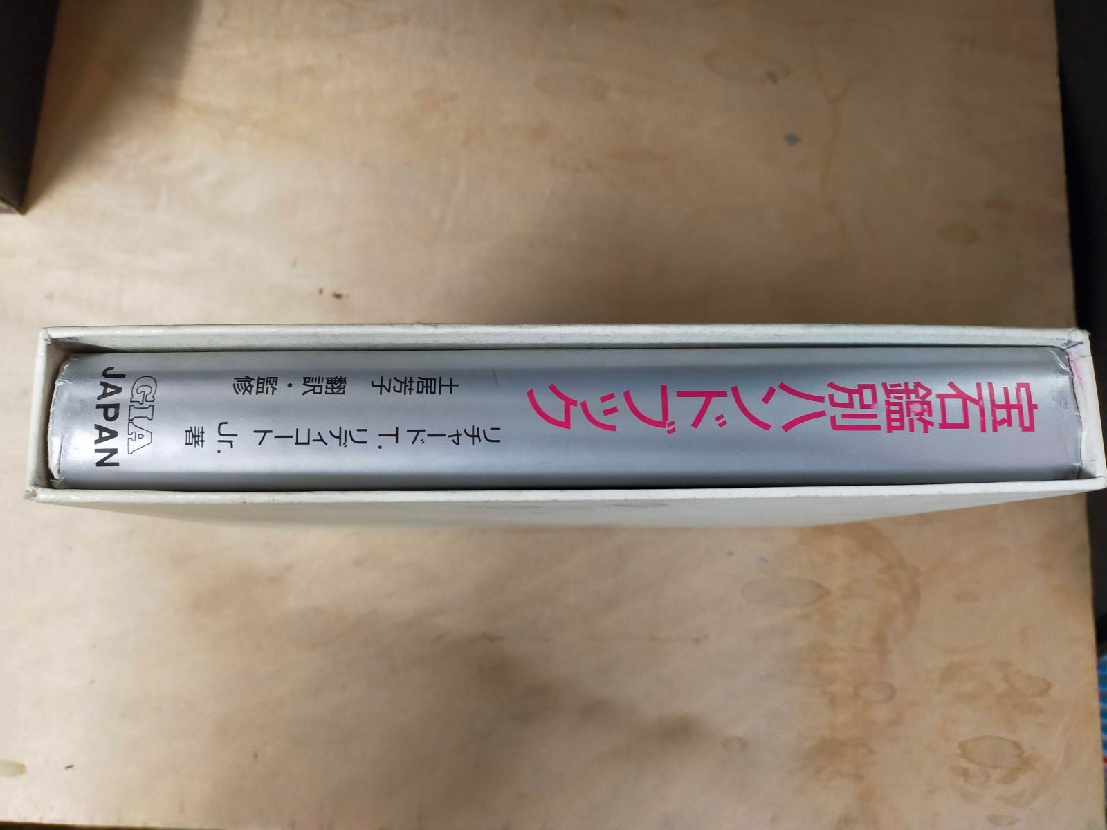 宝石鑑別ハンドブック handbook of Gem Identification [Book