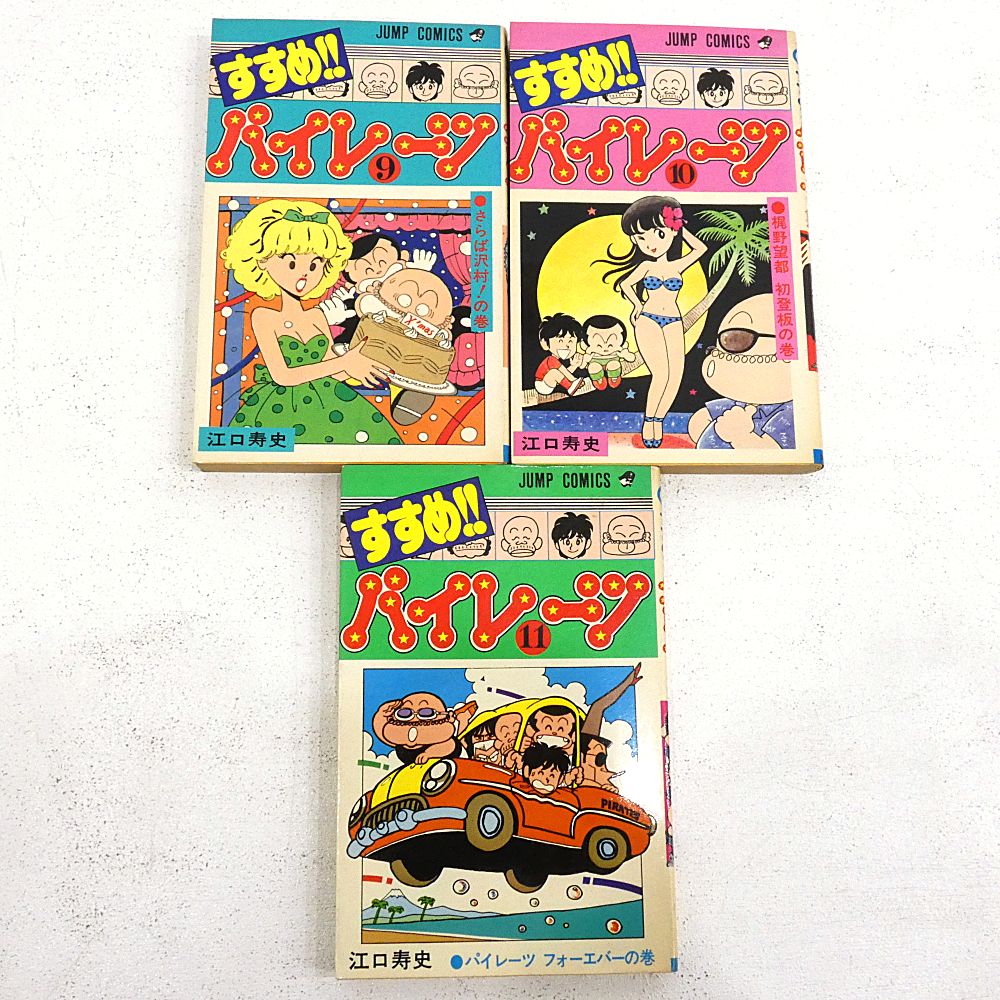 すすめ!!パイレーツ 全11巻 江口寿史 初版、2巻だけ4版 9巻にチラシ入