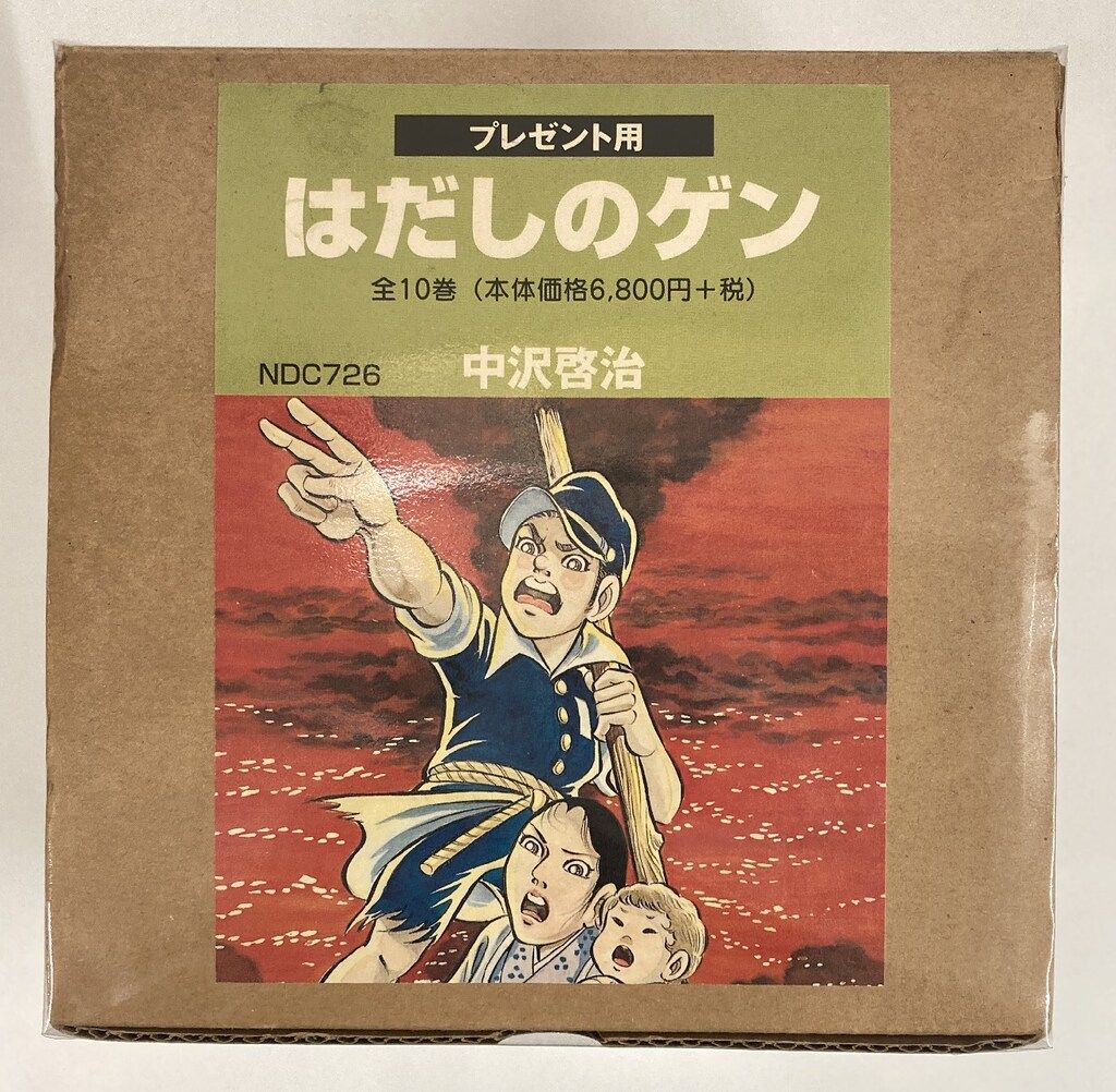 汐文社 中沢啓治 !!)はだしのゲン 全10巻(外箱付) 箱付セット - メルカリ