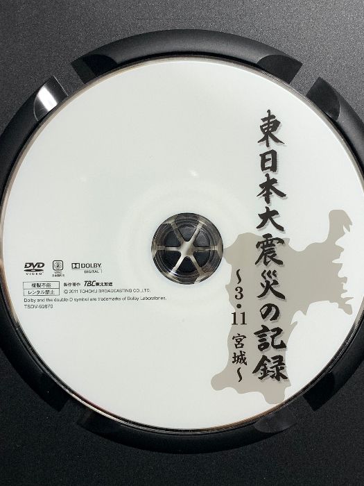 東日本大震災の記録〜3.11宮城〜 竹書房 TBC東北放送 [DVD] - メルカリ