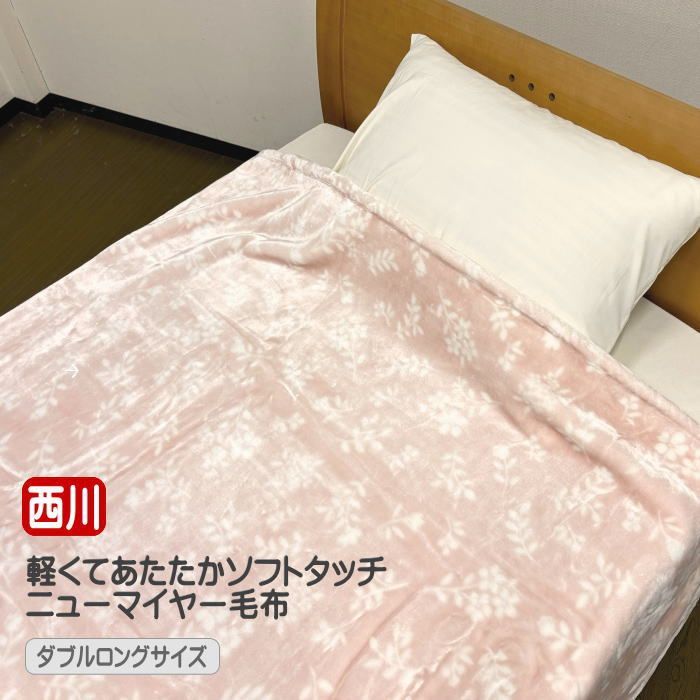 あゆママ！Rady毛布 西川 毛布 軽くてあたたか ニューマイヤー毛布 ソフトタッチ ダブル