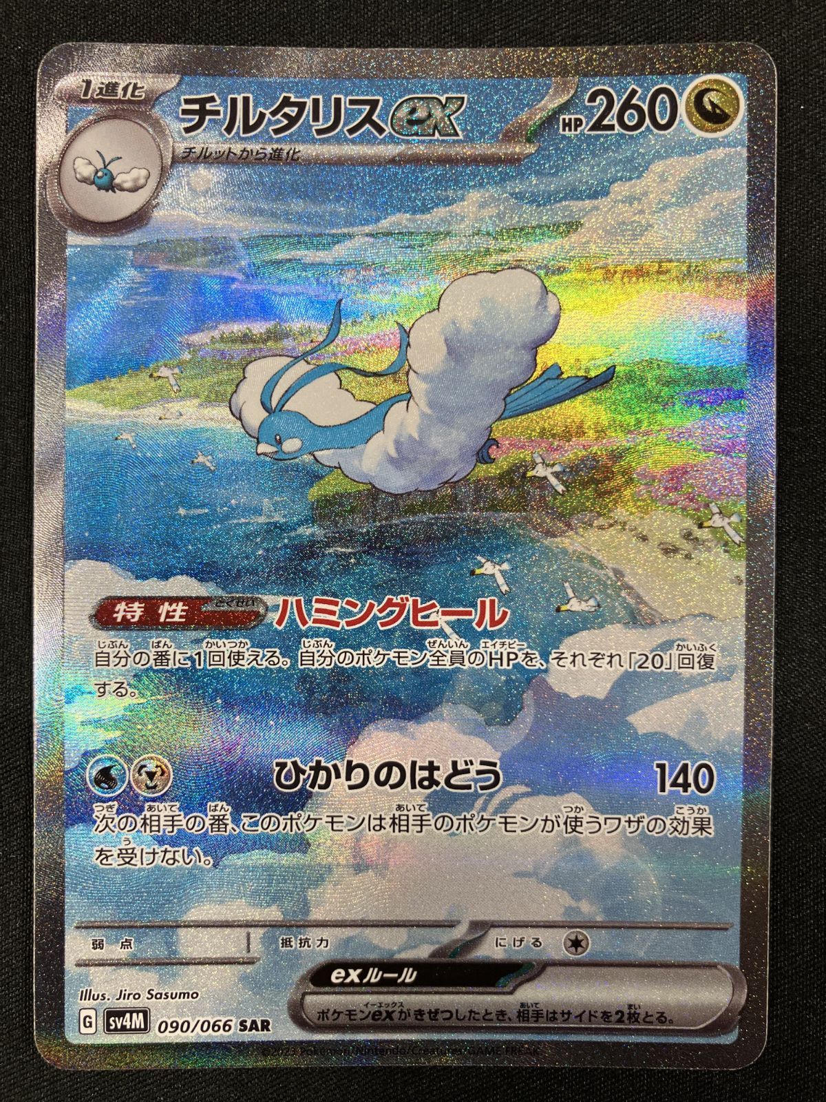 ポケモンカードゲーム ポケカ チルタリスex SAR SV4M-090 SV4M 拡張