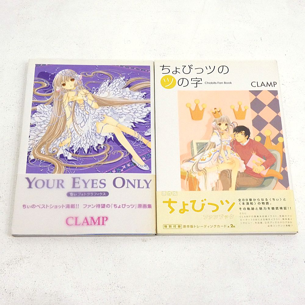 YOUR EYES ONLY CLAMP ちょびっツ　原画集 Your Eyes Only ちぃフォトグラフィクス ちょびっツ原画集CLAMP - メルカリ