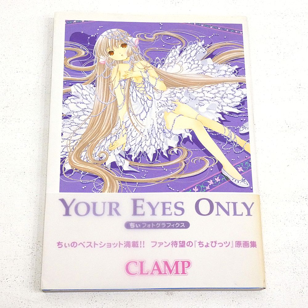 希少YOUR EYES ONLY ちぃフォトグラフィクス　限定版　CLAMP YOUR EYES ONLY CLAMP 限定版希少未開封品 YOUR EYES ONLY ちぃフォト