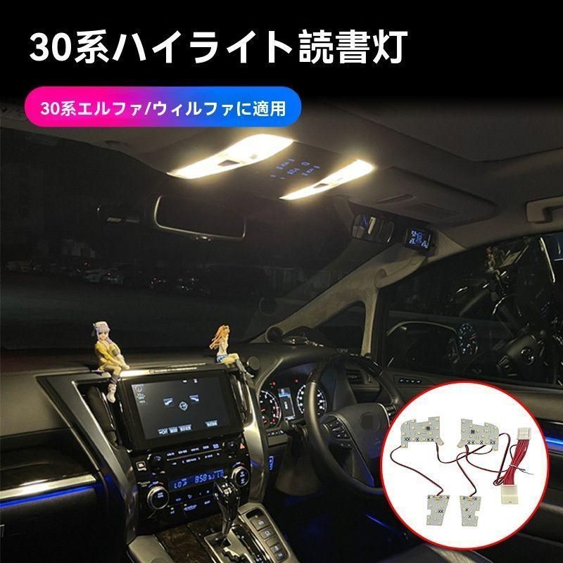 【送料無料】エルファ30系/ヴェルファイア 用 高輝度リーディングランプ 内装カスタムライト