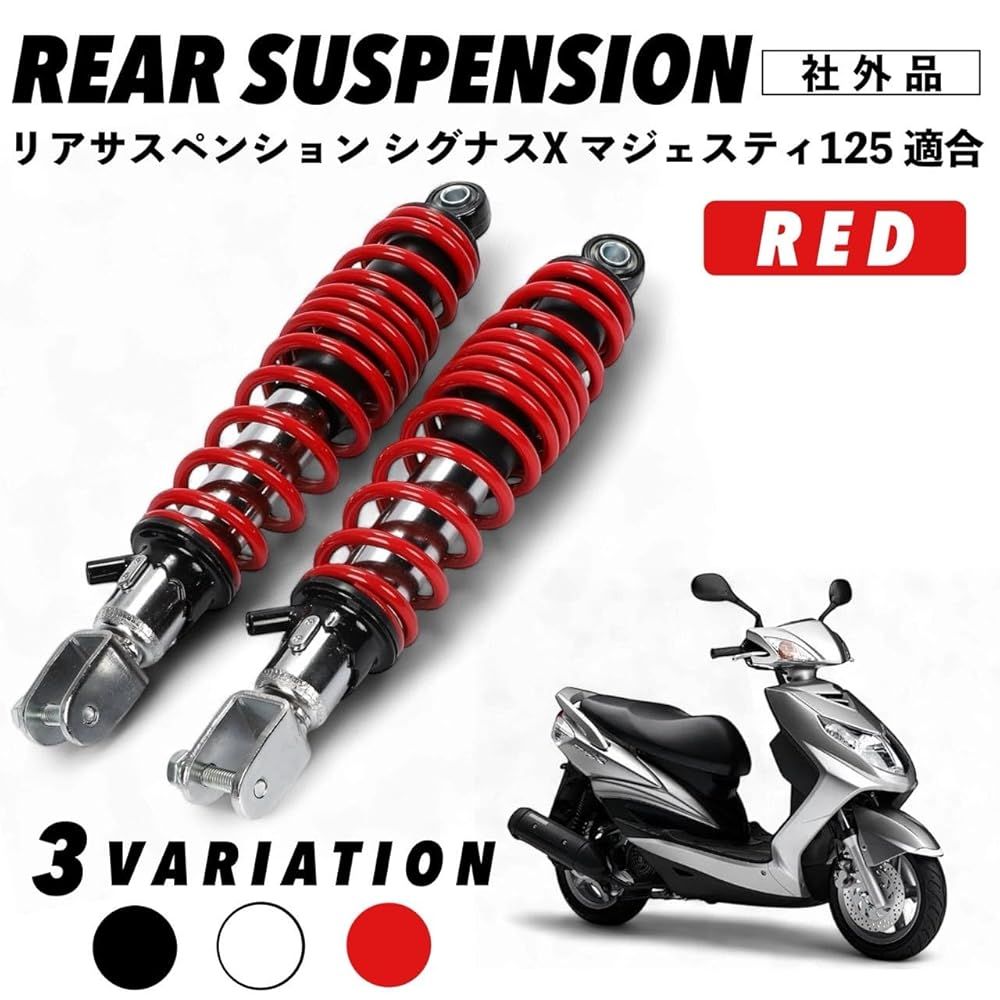 シグナスX リアサスペンション 320mm SE44J SE12J マジェスティ 125