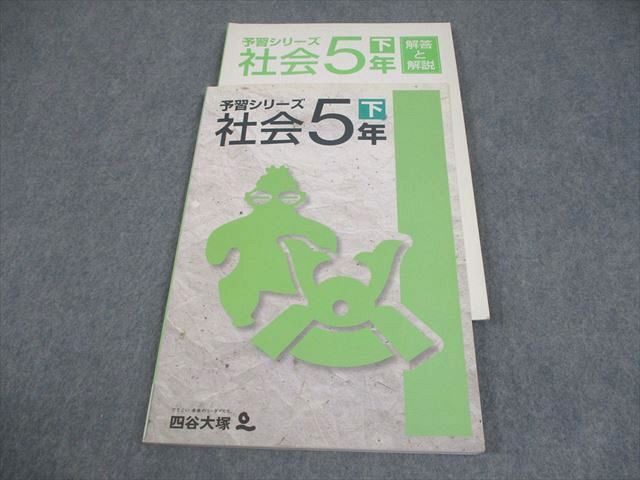 四谷大塚 小5 社会 予習シリーズ 下 840628-6 状態良い 011S2B - メルカリ