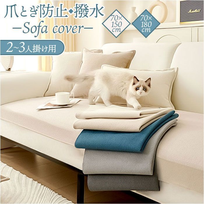 70x180cm  ソファーカバー はっ水 爪とぎ防止 ソファーカバー 撥水 爪とぎ防止 ソファー カバー ソファカバー ソファーシーツ マルチカバー 保護カバー シーツ ソファ 洗える 洗濯可 モダン 滑