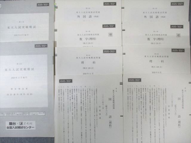 東進 第1/2回 東大入試実戦模試問題 2020年8月/11月 英語/数学/国語