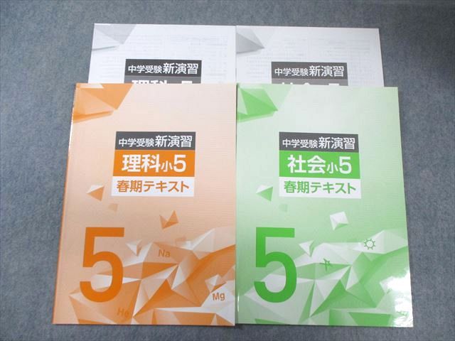 塾専用 小5 中学受験新演習 春期テキスト 理科/社会 計2冊 007s5C