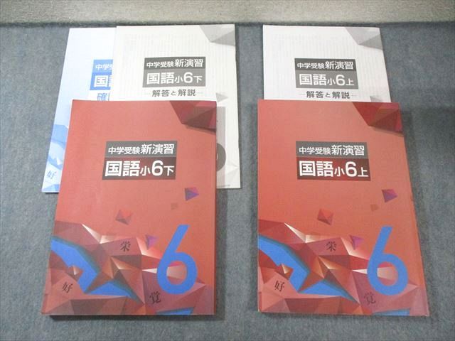 中学受験新演習　小6 16冊セット 塾専用教材｜Juku Suite エデュケーショナルネットワーク中学受験新