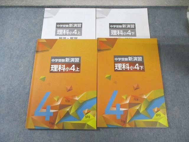 塾専用 小4 中学受験新演習 理科 上/下 計2冊 023S5C - メルカリ
