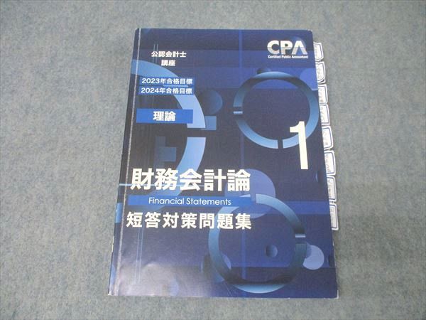 CPA会計学院 公認会計士講座 財務会計論 理論 短答対策問題集(1)/(2