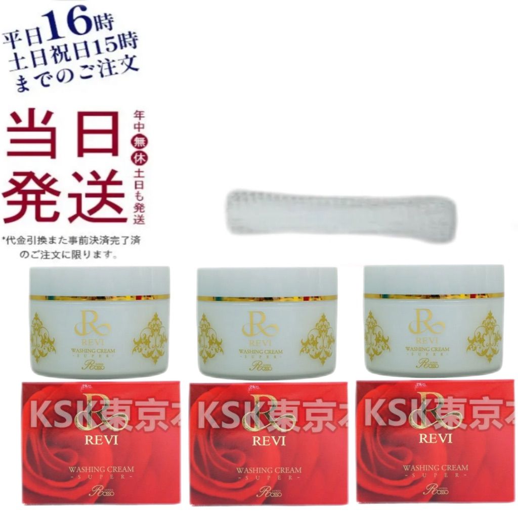 revi ルヴィ ウォッシングクリームSUPER（新発売）ネット付き 100g