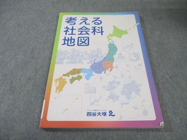 四谷大塚 考える社会科地図 書き込みなし 012S2B - メルカリ