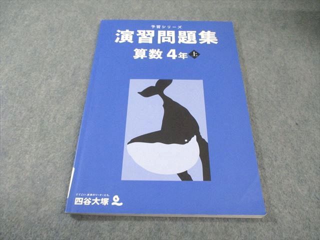 四谷大塚 小4 予習シリーズ 演習問題集 算数 上 2021 012S2B - メルカリ