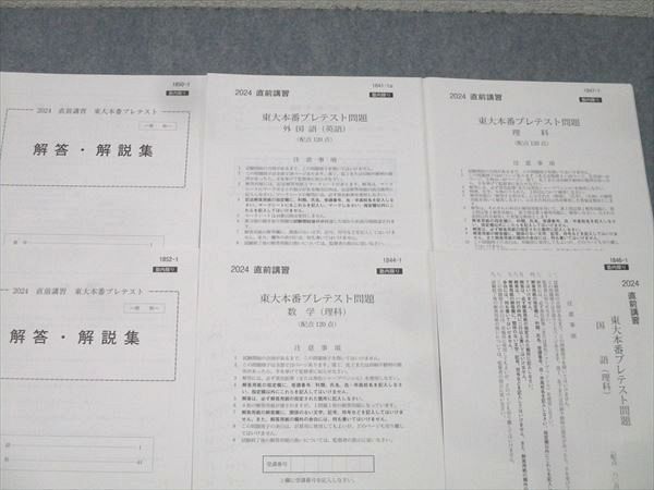 河合塾 東京大学 東大本番プレテスト 2024 直前 英語/数学/国語/理科