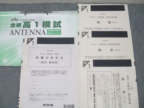 河合塾 2021年度 第4回 全統高1模試 2022年1月実施 英語/数学/国語