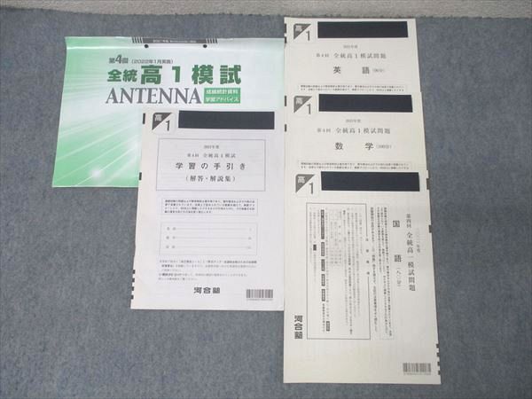 河合塾 2021年度 第4回 全統高1模試 2022年1月実施 英語/数学/国語