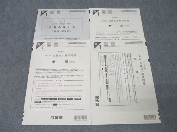 河合塾 第3回 全統高1模試 2023年度実施 状態良 英語/数学/国語 007s0D