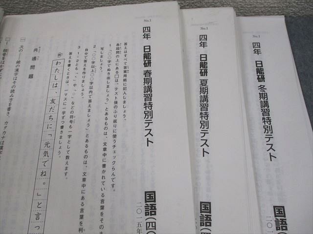 日能研 小4 全国公開模試 実力判定⁄学習力育成⁄春期講習特別 4年 0