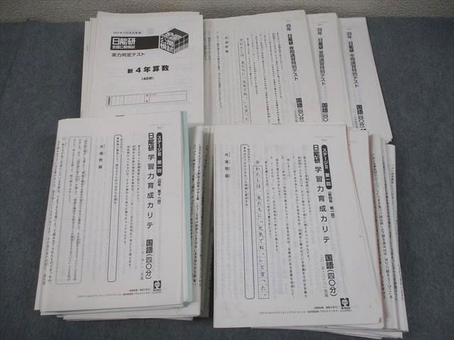 日能研 小4 全国公開模試 実力判定⁄学習力育成⁄春期講習特別 4年 0