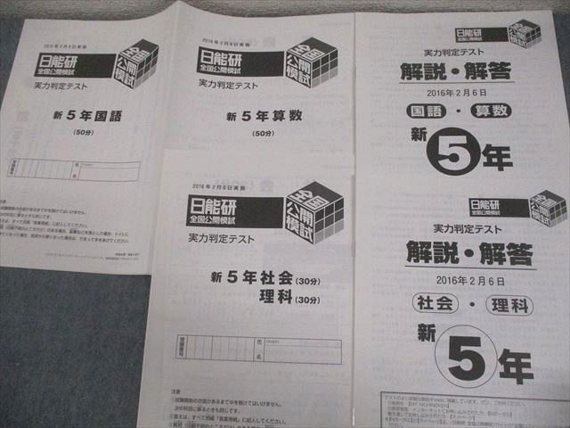 日能研 小5 全国公開模試 実力判定/学習力育成カリテ/日能研サミット 等 2016年度実施 国語/算数/理科/社会 ★ 158L2D 日能研 小5 全国公開模試 実力判定/学習力育成カリテ/日能研サミット