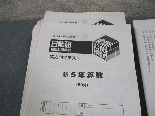 日能研 小5 全国公開模試 実力判定/学習力育成カリテ/日能研サミット