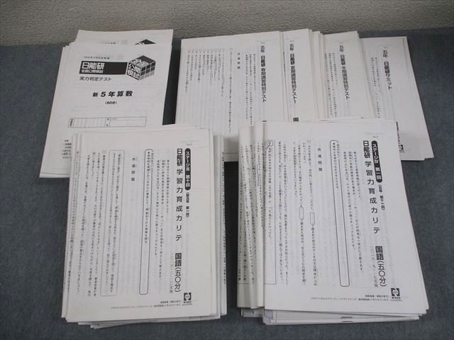 日能研 小5 全国公開模試 5年生 実力判定テスト 2021年11月