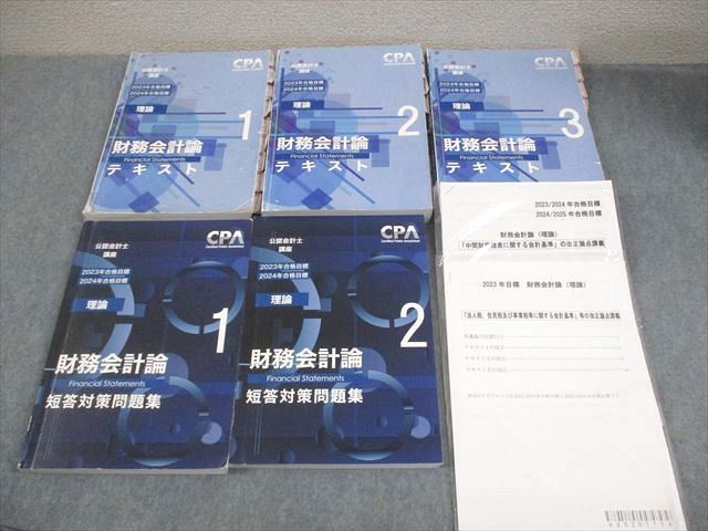 CPA会計学院 公認会計士講座 財務会計論 理論 テキスト1～3/短答対策問題集1/2 2023/2024年合格目標 計5冊 010L4C