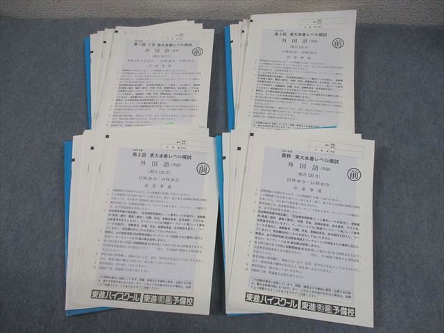 東進ハイスクール 東京大学 2024 東進模試 第1～3回/最終 東大本番レベル