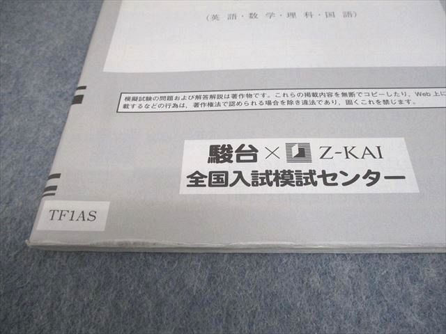 駿台 東京大学 第1回 東大入試実戦模試 2019年8月施行 英語/数学/国語